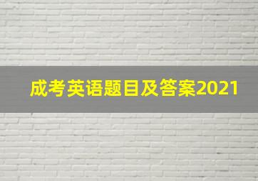 成考英语题目及答案2021