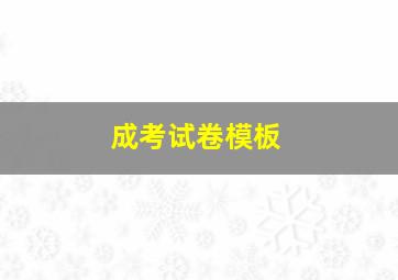 成考试卷模板