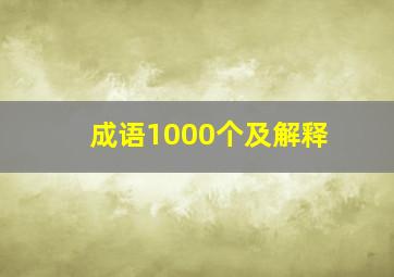 成语1000个及解释