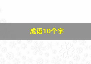 成语10个字