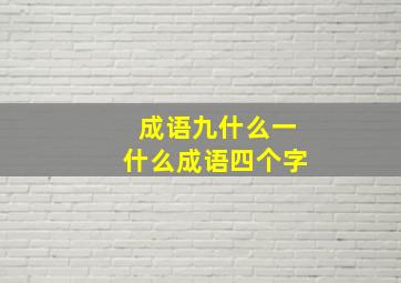 成语九什么一什么成语四个字