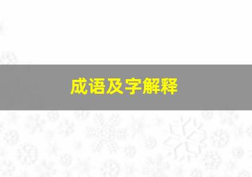 成语及字解释