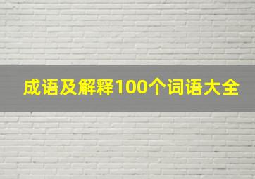 成语及解释100个词语大全