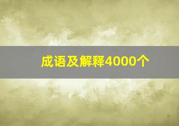 成语及解释4000个