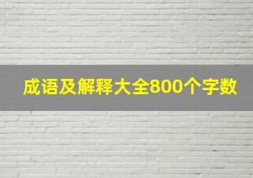 成语及解释大全800个字数