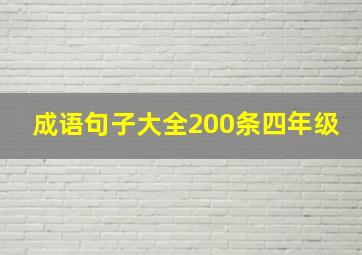 成语句子大全200条四年级