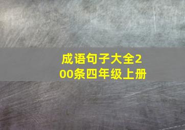 成语句子大全200条四年级上册