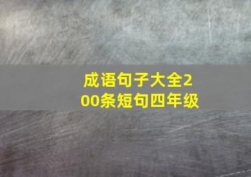 成语句子大全200条短句四年级