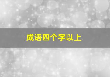 成语四个字以上