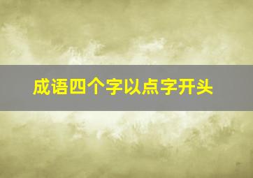 成语四个字以点字开头