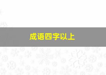 成语四字以上