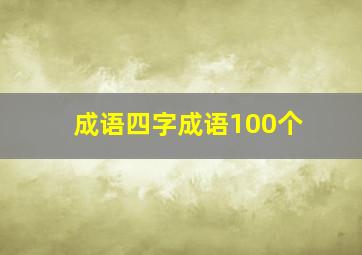 成语四字成语100个