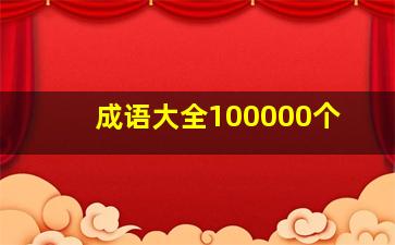 成语大全100000个