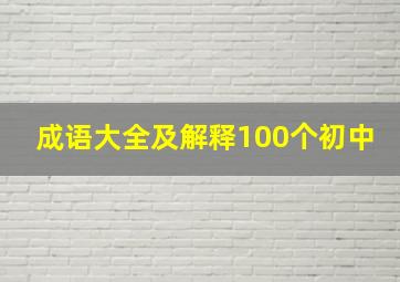 成语大全及解释100个初中