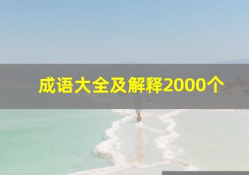 成语大全及解释2000个