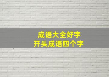 成语大全好字开头成语四个字