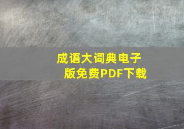 成语大词典电子版免费PDF下载