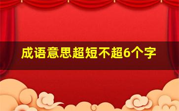 成语意思超短不超6个字