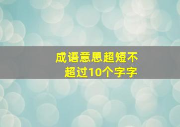 成语意思超短不超过10个字字