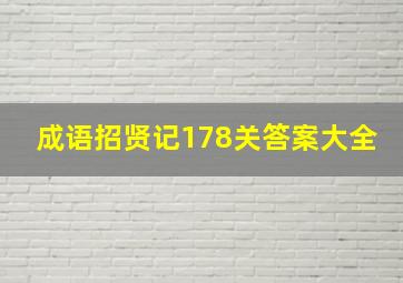 成语招贤记178关答案大全