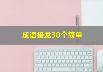 成语接龙30个简单