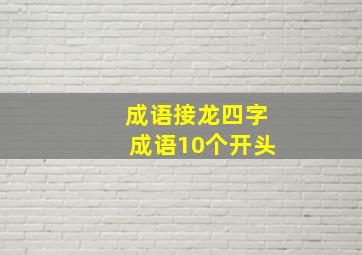 成语接龙四字成语10个开头