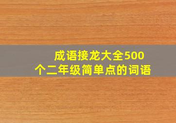 成语接龙大全500个二年级简单点的词语