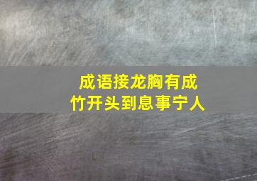 成语接龙胸有成竹开头到息事宁人