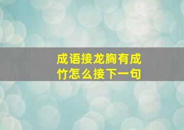 成语接龙胸有成竹怎么接下一句