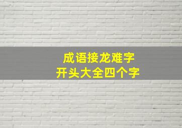 成语接龙难字开头大全四个字