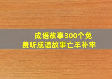 成语故事300个免费听成语故事亡羊补牢