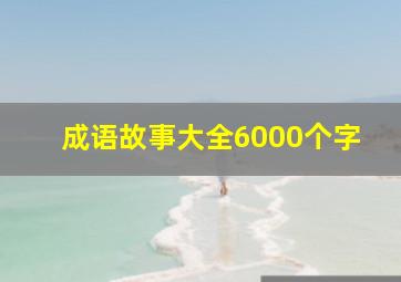 成语故事大全6000个字