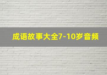 成语故事大全7-10岁音频