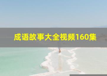 成语故事大全视频160集