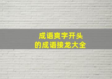 成语爽字开头的成语接龙大全