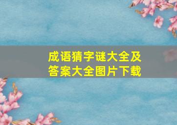 成语猜字谜大全及答案大全图片下载