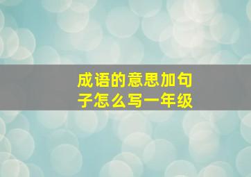 成语的意思加句子怎么写一年级