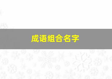 成语组合名字