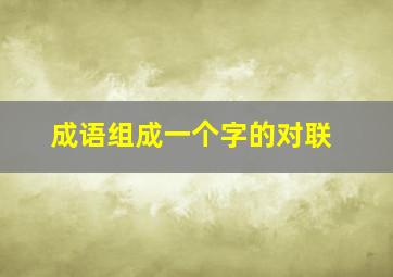 成语组成一个字的对联