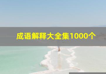 成语解释大全集1000个