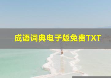 成语词典电子版免费TXT