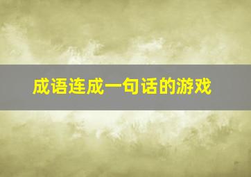 成语连成一句话的游戏