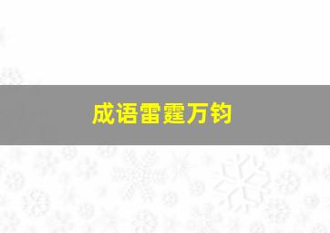 成语雷霆万钧