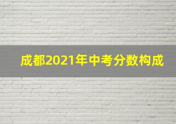 成都2021年中考分数构成