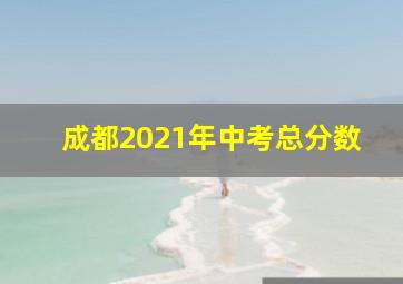 成都2021年中考总分数