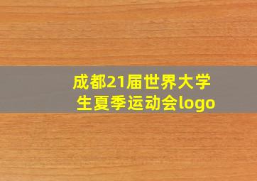 成都21届世界大学生夏季运动会logo