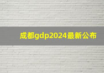 成都gdp2024最新公布