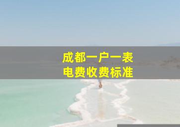 成都一户一表电费收费标准