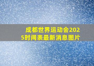 成都世界运动会2025时间表最新消息图片