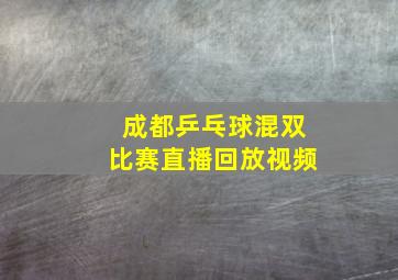 成都乒乓球混双比赛直播回放视频